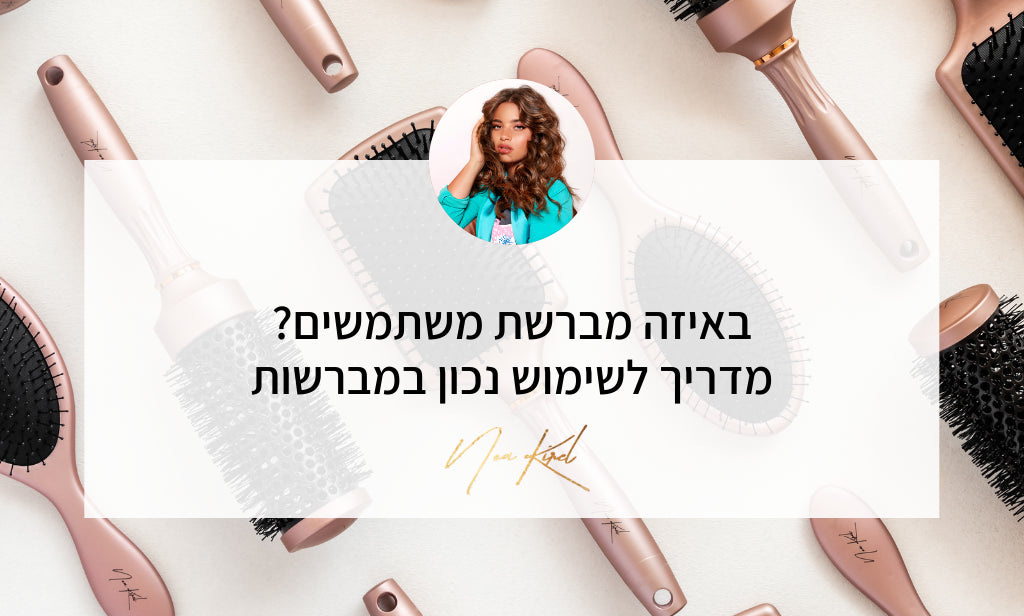 באיזה מברשות ומסרקים משתמשים? המדריך המלא